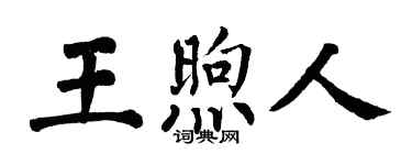 翁闓運王煦人楷書個性簽名怎么寫