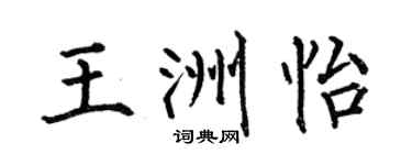 何伯昌王洲怡楷書個性簽名怎么寫