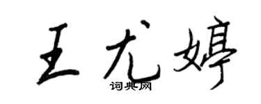 王正良王尤婷行書個性簽名怎么寫