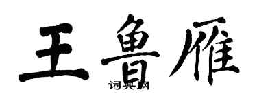 翁闓運王魯雁楷書個性簽名怎么寫