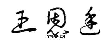 曾慶福王恩廷草書個性簽名怎么寫