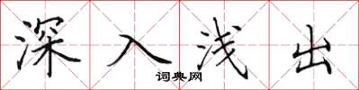 田英章深入淺出楷書怎么寫