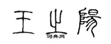 陳聲遠王之陽篆書個性簽名怎么寫