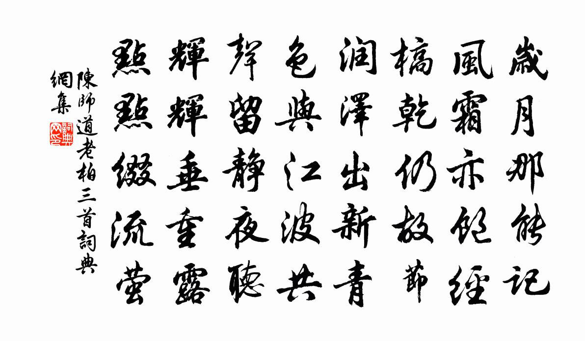 陳師道老柏三首書法作品欣賞