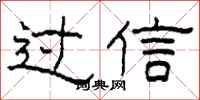 柯春海過信隸書怎么寫