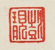 集古印譜的篆刻印章彭靚