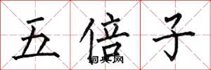 何伯昌五倍子楷書怎么寫