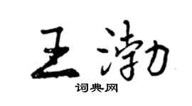 曾慶福王渤行書個性簽名怎么寫