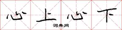 袁強心上心下楷書怎么寫