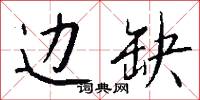 犂掃的意思_犂掃的解釋_國語詞典