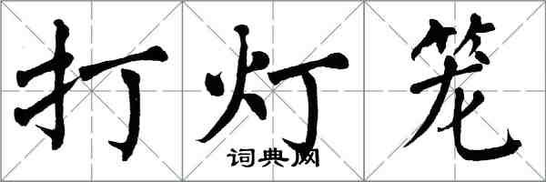翁闓運打燈籠楷書怎么寫