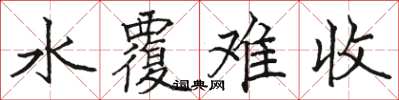 駱恆光水覆難收楷書怎么寫