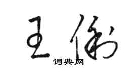 駱恆光王俐草書個性簽名怎么寫