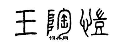 曾慶福王陶凱篆書個性簽名怎么寫