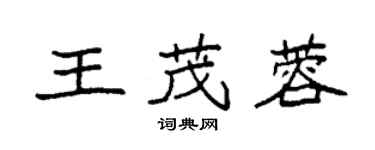 袁強王茂蓉楷書個性簽名怎么寫