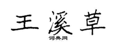 袁強王溪草楷書個性簽名怎么寫