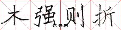 駱恆光木強則折楷書怎么寫