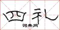 駱恆光四禮隸書怎么寫