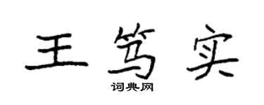袁強王篤實楷書個性簽名怎么寫