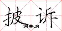 侯登峰披訴楷書怎么寫