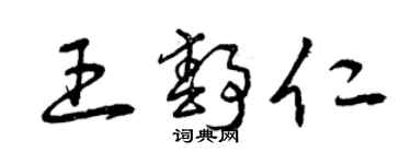 曾慶福王靜仁草書個性簽名怎么寫