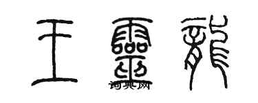 陳墨王靈龍篆書個性簽名怎么寫