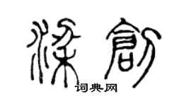 陳聲遠梁創篆書個性簽名怎么寫