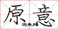 龐中華原意楷書怎么寫