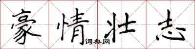 侯登峰豪情壯志楷書怎么寫
