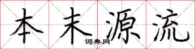 荊霄鵬本末源流楷書怎么寫