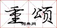 龐中華重頌行書怎么寫