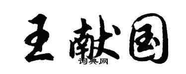 胡問遂王獻國行書個性簽名怎么寫