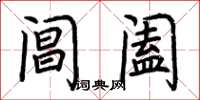 荊霄鵬閶闔楷書怎么寫