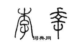 陳墨李幸篆書個性簽名怎么寫