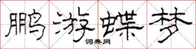 柯春海鵬游蝶夢隸書怎么寫