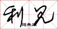 朱錫榮利見草書怎么寫