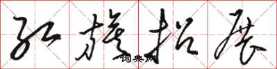 駱恆光紅旗招展草書怎么寫