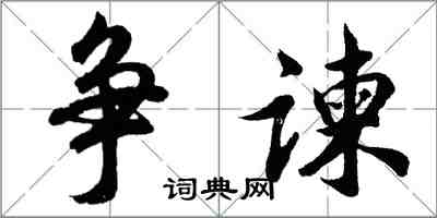 胡問遂爭諫行書怎么寫