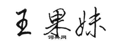 駱恆光王果妹行書個性簽名怎么寫