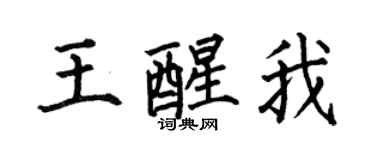 何伯昌王醒我楷書個性簽名怎么寫