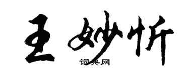 胡問遂王妙忻行書個性簽名怎么寫