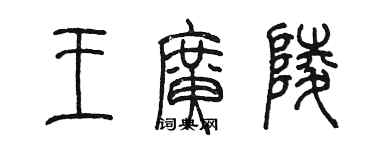 陳墨王廣陵篆書個性簽名怎么寫