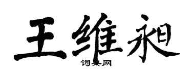 翁闓運王維昶楷書個性簽名怎么寫