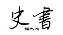 王正良史書行書個性簽名怎么寫