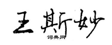 曾慶福王斯妙行書個性簽名怎么寫