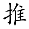 推