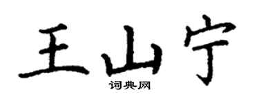 丁謙王山寧楷書個性簽名怎么寫