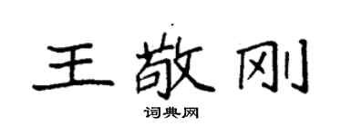 袁強王敬剛楷書個性簽名怎么寫