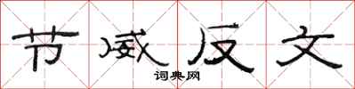 范連陞節威反文隸書怎么寫