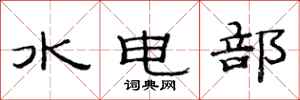 范連陞水電部隸書怎么寫